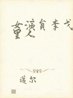 女演员李戈是哪里人封面