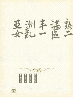 亚洲丰满熟妇熟女乱一区二区