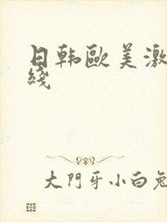 日韩欧美激情在线封面