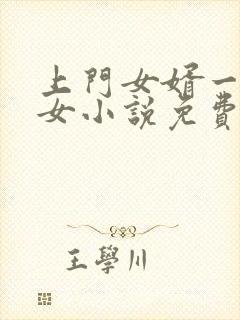 上门女婿一母三女小说免费阅读