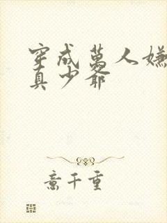 穿成万人嫌豪门真少爷