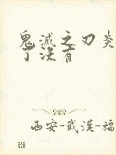 鬼灭之刃炎柱死了没有封面