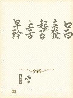 早上起来口苦口干舌苔发白