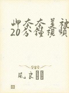 岬奈奈美被躁120分钟视频播放