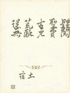 从荒古圣体开始无敌免费阅读