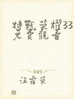 特战荣耀33集免费观看