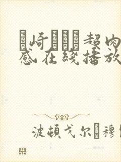 篠崎かんな超肉感在线播放