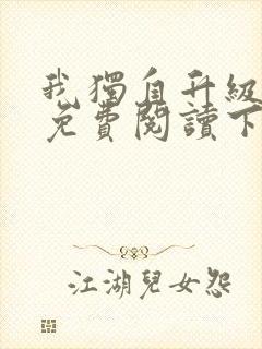 我独自升级漫画免费阅读下拉式