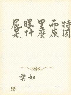 屁眼里面特别痒是什么原因呢封面