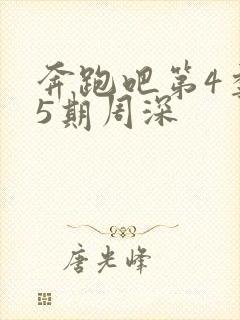 奔跑吧第4季第5期周深