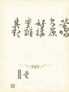 其实好多苦不敢对谁讲原唱