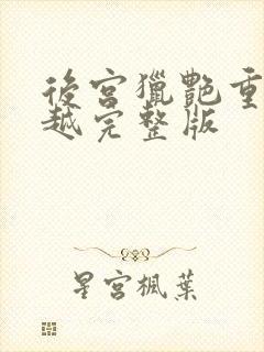 后宫猎艳重生穿越完整版