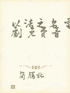 以法之名 电视剧 免费看