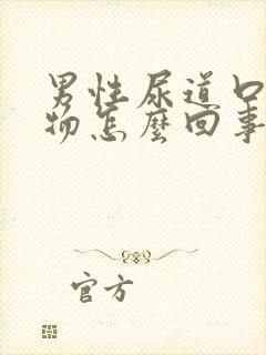 男性尿道口分泌物怎么回事封面