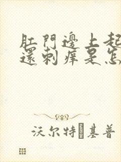 肛门边上起疙瘩还刺痒是怎么回事封面