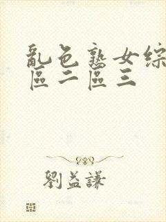 乱色熟女综合一区二区三