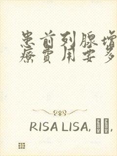 患前列腺增生治疗费用要多少封面