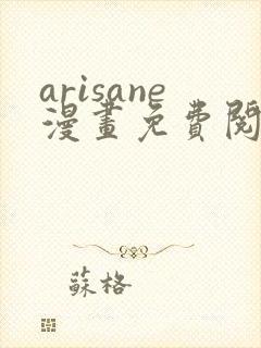 arisane漫画免费阅读入口
