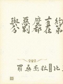 与恶魔有约吻戏分别都在第几集