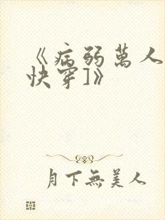 《病弱万人迷[快穿]》