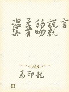 温柔的谎言第几集有吻戏