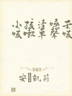 小孩清嗓子那样咳嗽单声咳嗽是什么原因