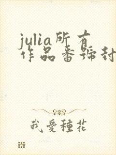 julia所有作品番号封面