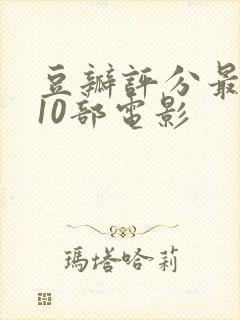 豆瓣评分最高的10部电影