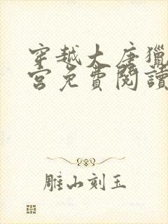 穿越大唐猎艳后宫免费阅读