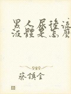 男人尿后流白色液体是怎么回事封面