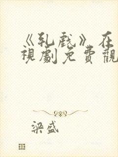 《轧戏》在线电视剧免费观看全集封面