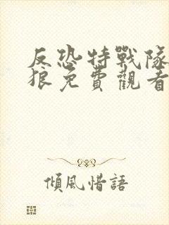 反恐特战队之天狼免费观看封面