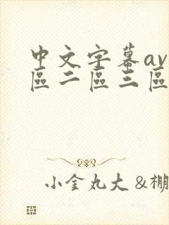 中文字幕av一区二区三区人妻少妇