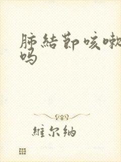 肺结节咳嗽有痰吗