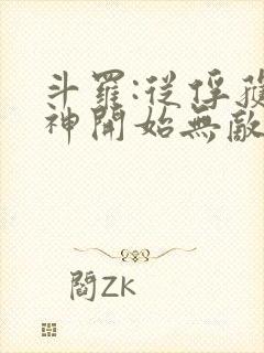 斗罗:从俘获女神开始无敌小说完整版大结局封面