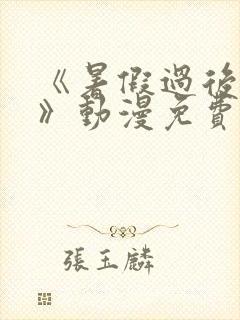 《暑假过后的她》动漫免费观看全集封面