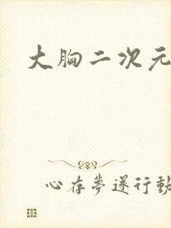 大胸二次元女生