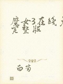 魔女3在线免费完整版