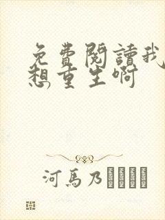 免费阅读我真没想重生啊封面