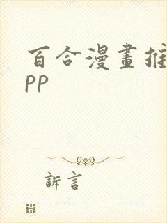 百合漫画推荐app