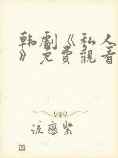 韩剧《私人医生》免费观看全集