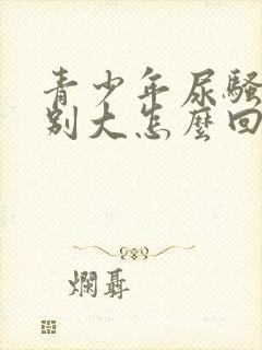 青少年尿骚味特别大怎么回事封面