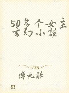 50多个女主的玄幻小说