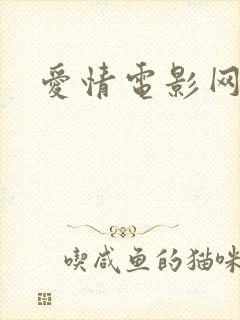 爱情电影网日本