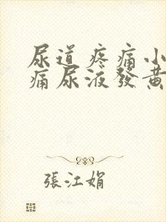 尿道疼痛小便刺痛尿液发黄