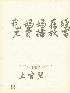 我妈妈在线观看免费播放电视剧大全