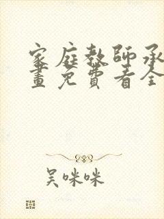 家庭教师承睿漫画免费看全部