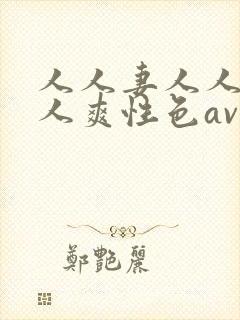 人人妻人人做人人爽性色av