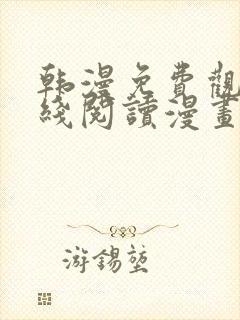 韩漫免费观看在线阅读漫画千金漫画全集封面