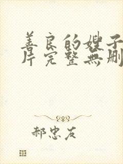 善良的嫂子伦理片完整无删减在线播放封面